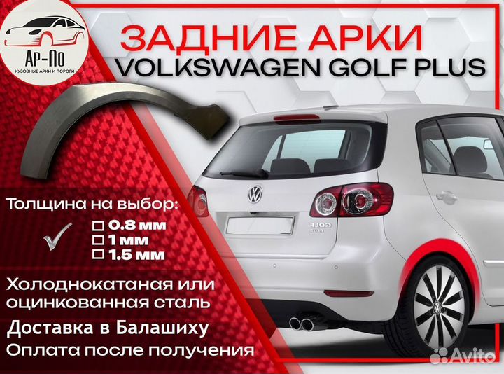 Ремонтные арки на Volkswagen golf plus