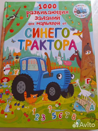 1000 развивающих заданий от Синего трактора