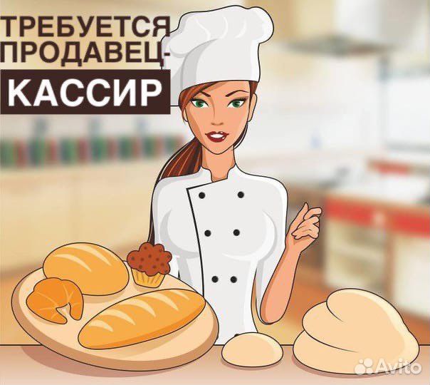 Продавец в пекарню