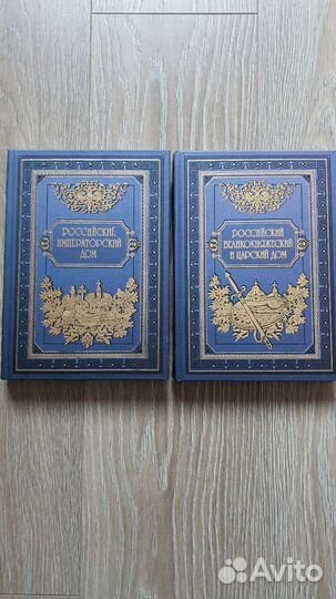 Российский императорский дом 2 тома
