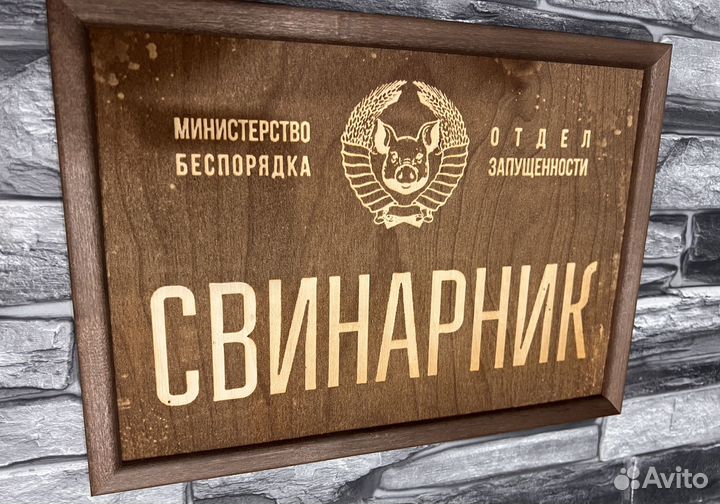 Смешная табличка выжженная на дереве