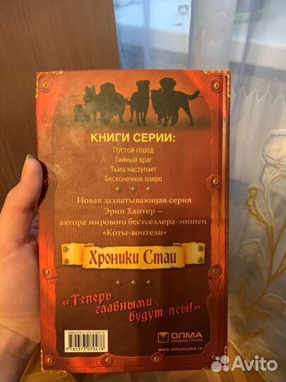 Эрин Хантер «Хроники стаи. Тайный враг»