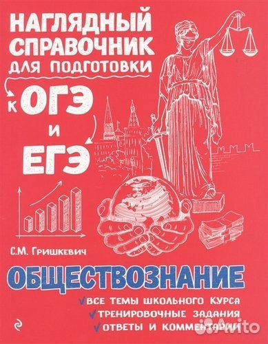 Справочник для подготовки к экзаменам по обществ