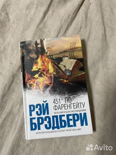 451 по Фаренгейту. Брэдбери
