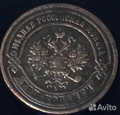 3 копейки 1867 года