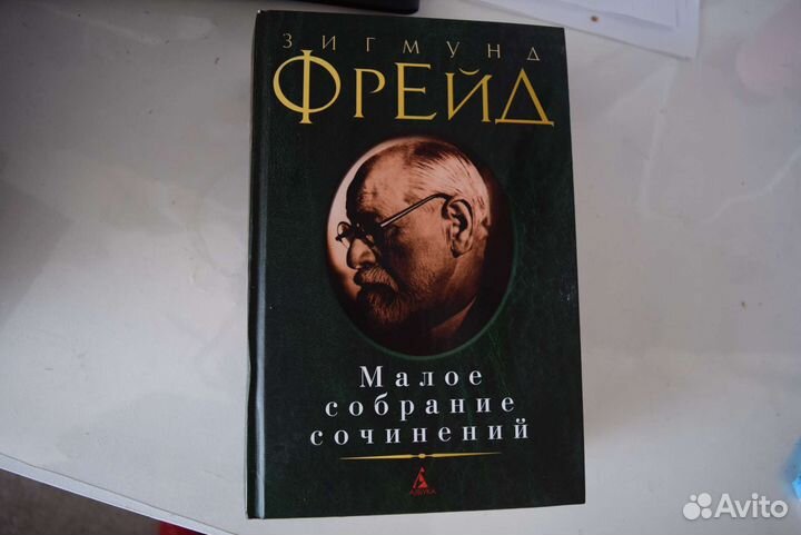 Книга Зигмунда Фрейда 'малое собрание сочинений