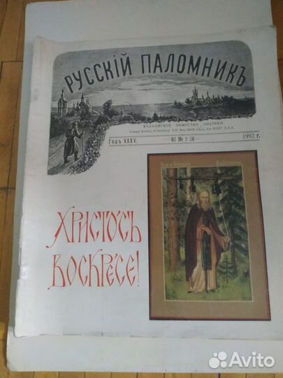 Журналы Русскiй Паломникъ 1992-1996 гг