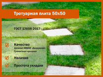 Тротуарная плитка 50 на 50