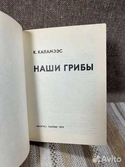 Наши грибы. Таллин Валгус 1979г