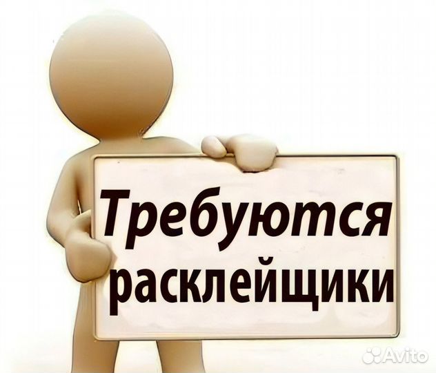 Расклейщики рекламных листовок