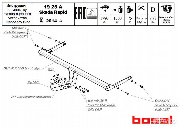 Фаркоп Шкода (Skoda) Rapid 2014, 2017- арт. 1925-A
