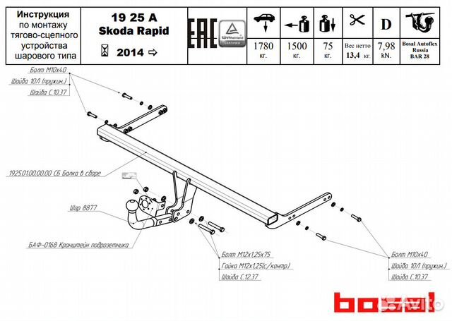 Фаркоп Шкода (Skoda) Rapid 2014, 2017- арт. 1925-A