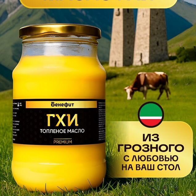 Топленое масло гхи Бенефит