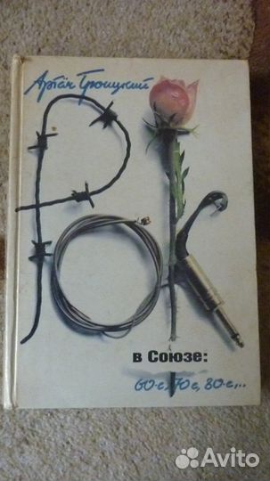 Книги по советской рок музыке