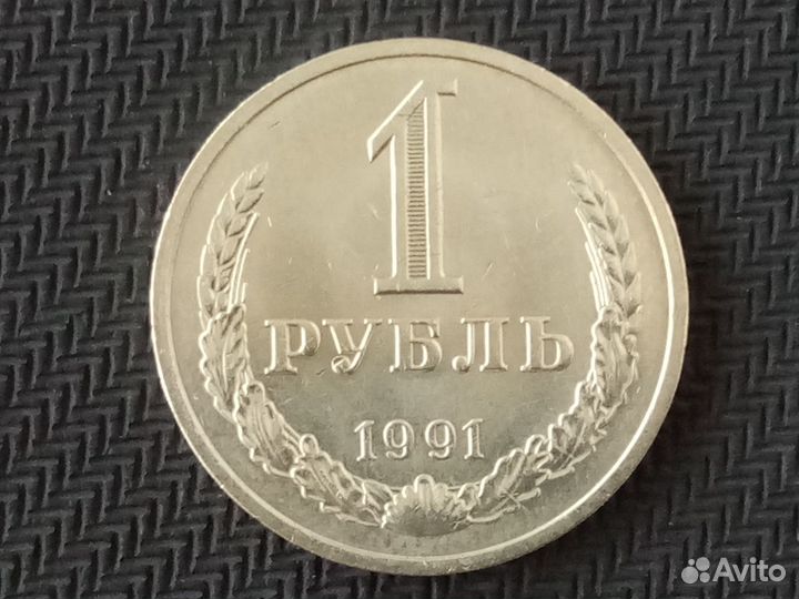 1 рубль 1991 г. СССР. годовик.Тяжеловес 8.69 гр