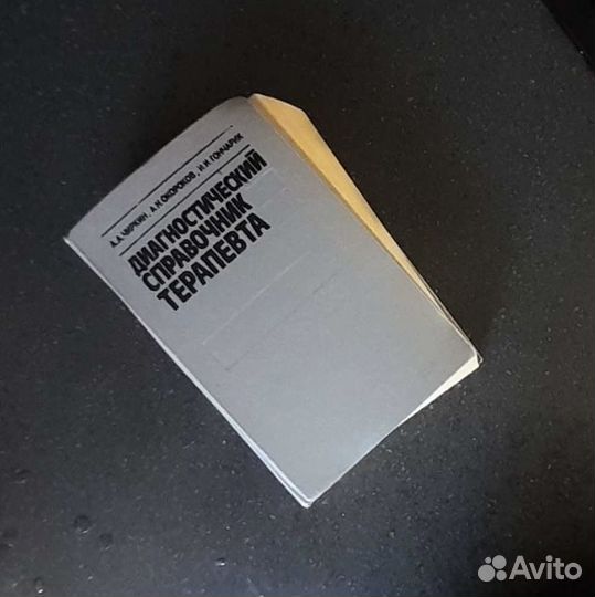Книга учебник Справочник терапевта 1992 год
