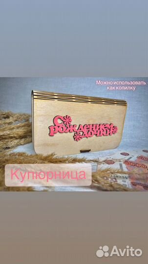 Деревянная купюрница