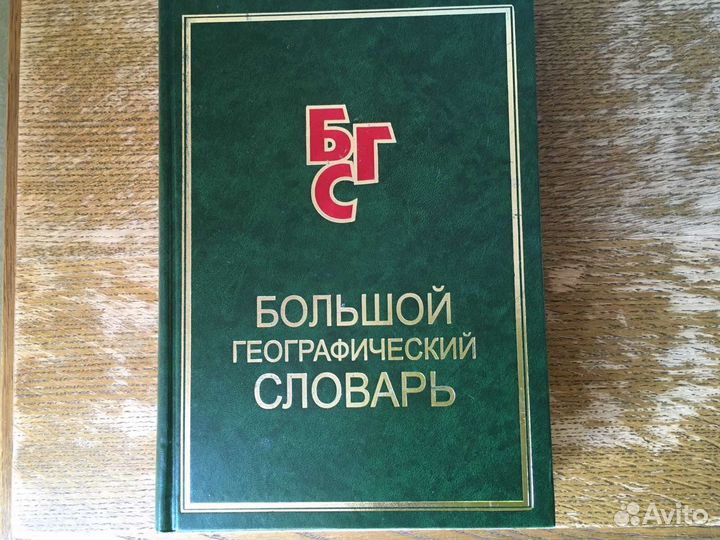 Книги. Большой географический словарь
