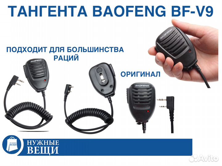Тангента для рации Baofeng 5R с выходом наушников