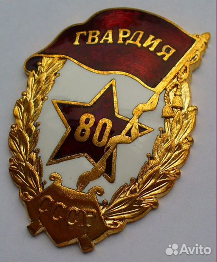 Знак Гвардия юбилейная 80 лет Редкая с документом