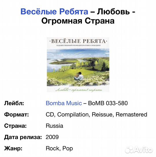 Весёлые Ребята - Любовь - Огромная Страна CD Rus