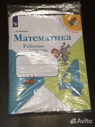 Рабочая тетрадь 4 класс,новая в упаковке