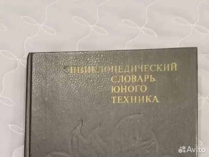 Энциклопедический словарь юного техника