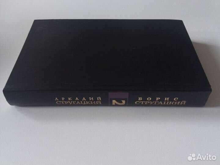 Стругацкие Собрание сочинений (2 том)