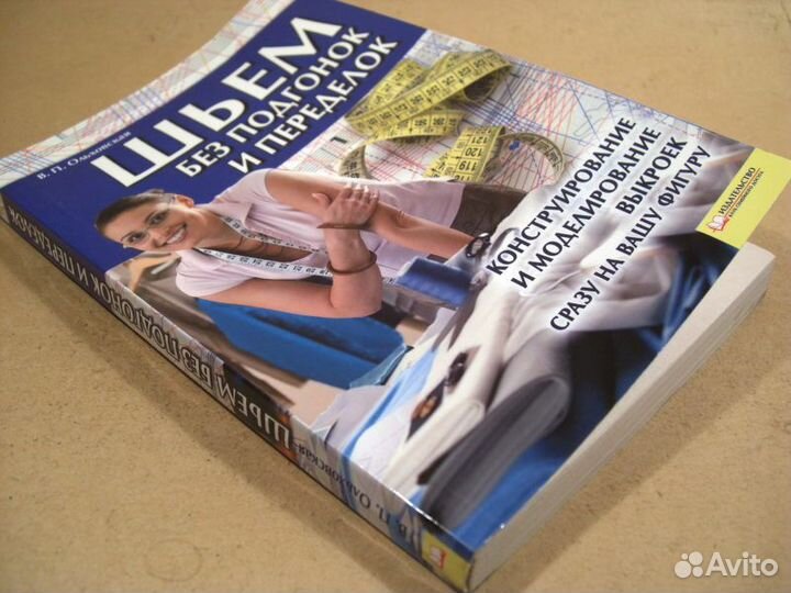 Самый полный Сонник и Шьем без подгонок