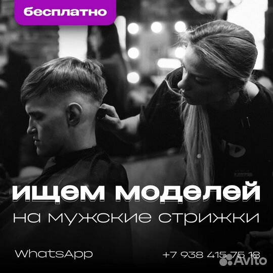 Бесплатные мужские стрижки