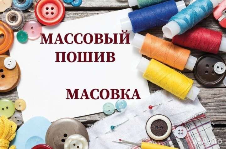 Возьму на пошив массовку