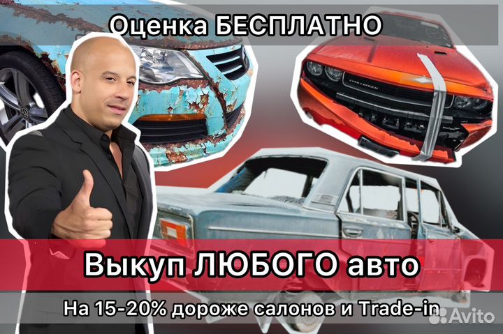 Срочный выкуп авто в любом состоянии