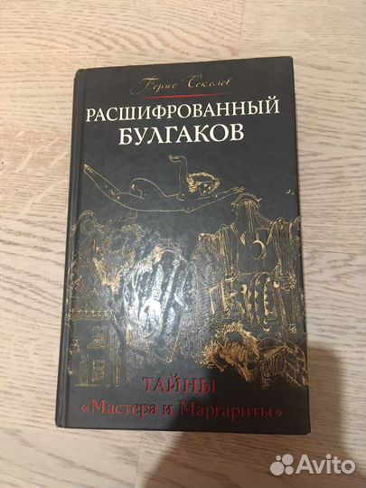 Книга Борис Соколов Расшифрованный Булгаков