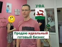 Идеальный готовый бизнес в Уфе