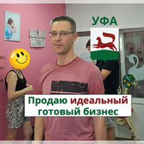 Идеальный готовый бизнес в Уфе