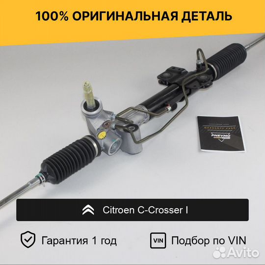 Рулевая рейка для Citroen C-Crosser I (2007—2013)