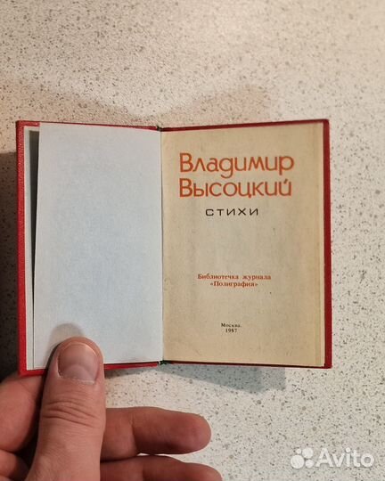 Владимир Высоцкий. Стихи. 1987г. Карманная книга