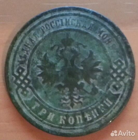 3 копейки 1903Г