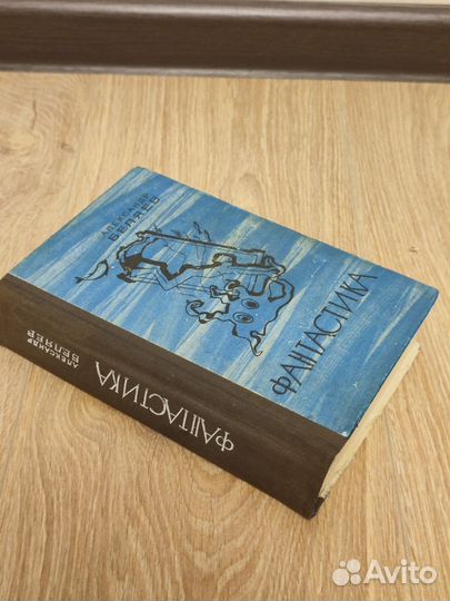 Александр Беляев. Фантастика. 1976г