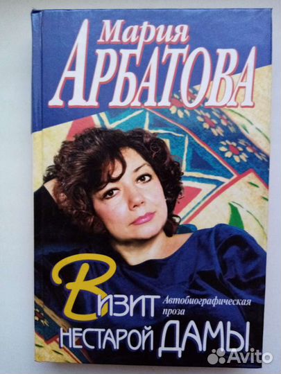Мария Арбатова Визит нестарой дамы
