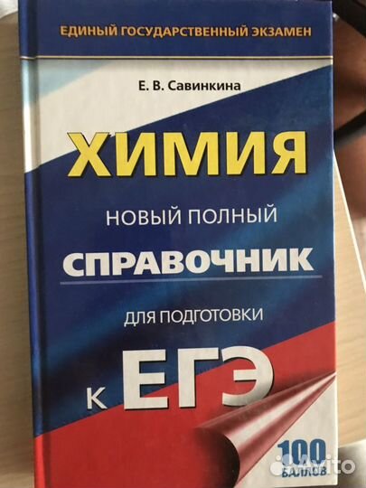 Егэ Химия. Справочник для подготовки к егэ