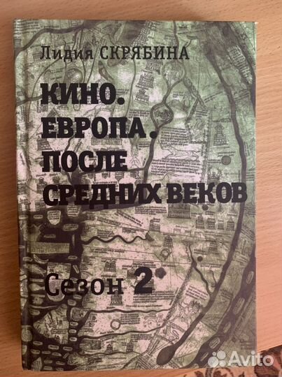 Скрябина.Кино.Европа.После Средних веков. 2 сезон