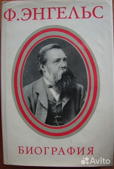 Фридрих Энгельс. Биография. 1977