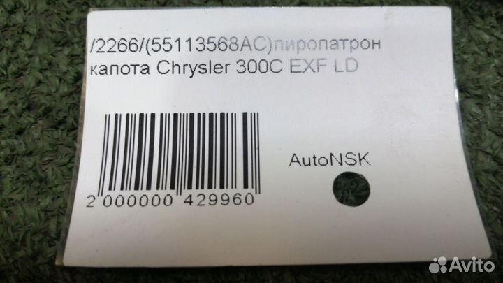 Пиропатрон капота Chrysler 300C