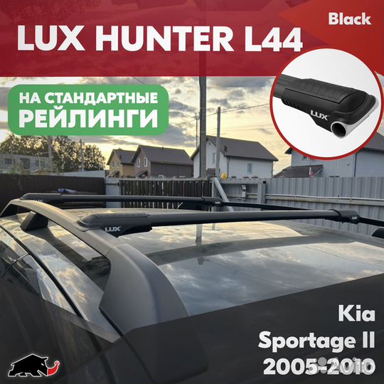 Багажник Kia Sportage 2 2005-2010 LUX hunter Black