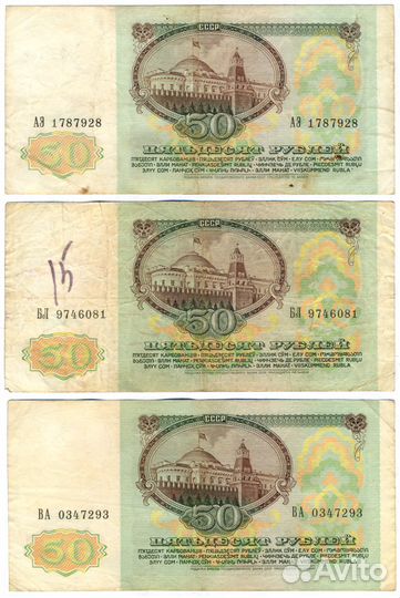 50 рублей СССР 1991 г., 9 шт. (обмен)