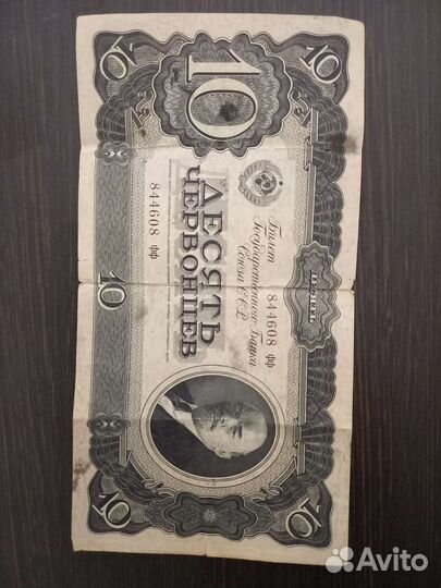 10 червонцев 1937