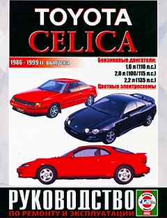 Книга: toyota celica (б) 1986-1999 г.в., рем., эк