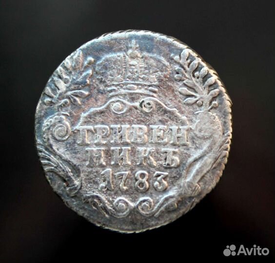 Гривенник 1783 г. Екатерина 2