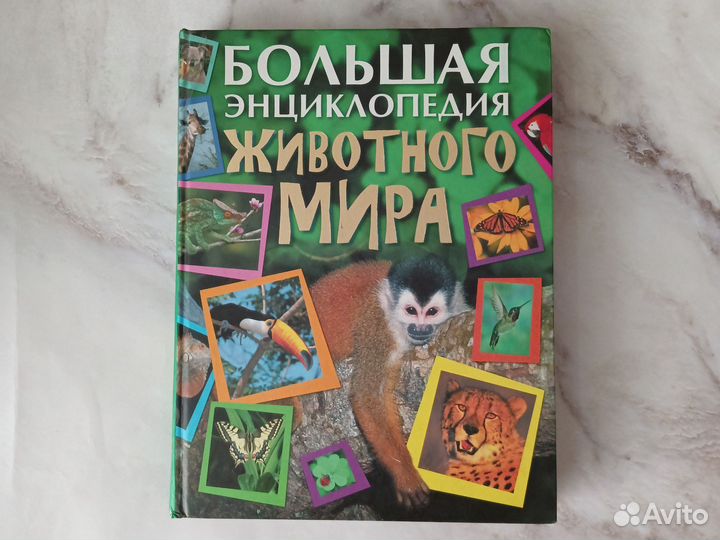Большая энциклопедия животного мира